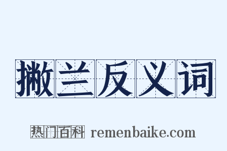 撇兰反义词是什么意思的图片